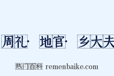 周礼·地官·乡大夫是什么意思的图片